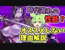 【FGO解説】源頼光は弱い？引くべき？性能紹介【ゆっくり解説】ジュナオ、モルガン、伊吹童子との比較あり、ピックアップガチャ【fate/grand order】　2600万DL突破キャンペーン