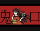 【初音ミク】鬼の子　/ヒトリ