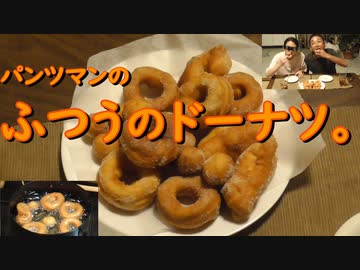 パンツマンのふつうのドーナツ。