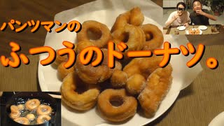 パンツマンのふつうのドーナツ。