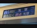 リバティりょうもう72号車内アナウンス（久喜→浅草）
