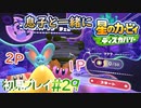 息子と一緒に【星のカービィディスカバリー】初見プレイ#29