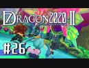 実況 ◇ セブンスドラゴン2020-Ⅱ ◇ 第26幕