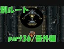 ラスボスまでの別ルート【part36/番外編】CHRONO TRIGGER クロノ・トリガー