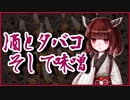 酒とタバコ、そして味噌【怪談】VOICEROID朗読会-東北きりたん