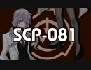 自然発火ウイルス【SCP‐081】VOICEROID朗読会