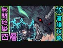 【閻魔の闘技場】無間地獄・四層・15審議【御城プロジェクト:RE】