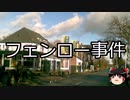 【ゆっくり朗読】ゆっくりさんと世界事件簿 その215