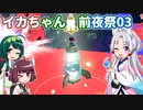 【Splatoon3】ボイロでスプラ3を実況プレイ！ 前夜祭03【スプラトゥーン3】