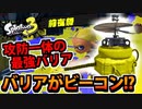 【実況】スプラトゥーン3前夜祭でたわむれる Part8 グレートバリア
