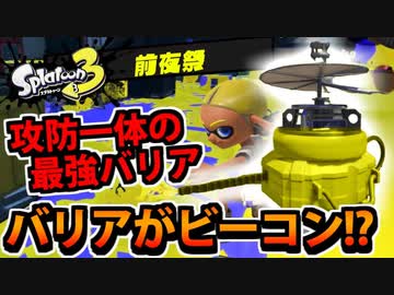 【実況】スプラトゥーン3前夜祭でたわむれる Part8 グレートバリア