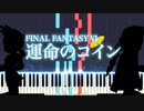 【シンセシア】初心者オススメピアノ_FF6 運命のコイン