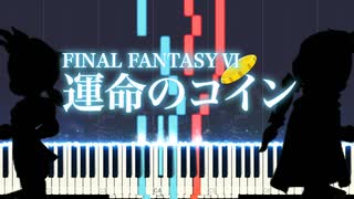 【シンセシア】初心者オススメピアノ_FF6 運命のコイン