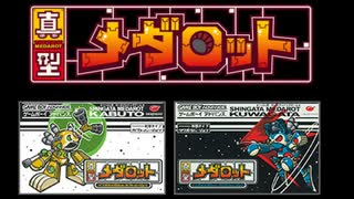 真型メダロット BGM - 通常ロボトル　30分