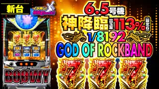 新台【6.5号機 パチスロBOØWY(ボウイ)】神降臨! 1/8192プレミアフラグ｢GOD OF ROCKBAND｣! ｢LAST GIGS｣最大継続率80%!!【イチ押し機種CHECK！】