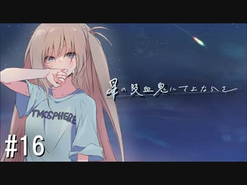 【新クトゥルフ神話TRPG】星の吸血鬼にさよならを　第十六話【実卓リプレイ】