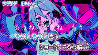 【ニコカラ】ラヴラグ【 on vocal 】