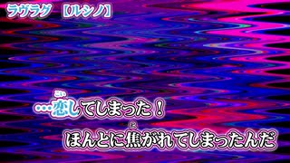 【ニコカラ】ラヴラグ【 off vocal 】