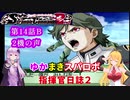 【VOICEROID実況プレイ】ゆかりさんとマキさんのスーパーロボット指揮官日誌2冊目 ページ14Bパート【PS2スーパーロボット大戦Scramble Commander2nd】