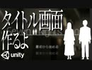 【Unity】続ゲームの制作動画 part31【タイトル画面編】