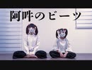【しいたけ&あられ】阿吽のビーツ【踊ってみた】