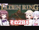 [ELDEN RING]OИEちゃんがのんびりエルデの王を目指す その204 [VOICEROID CeVIO COEIROINK実況]