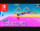 【フォールガイズ】10.取れるか初一位【Fall Guys】