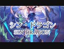 【シャドバ】シン・ドラゴン【シャドウバース】