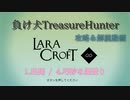【Steam】負け犬TreasureHunter「Lara Croft Go」1-4「出発-巧妙な崖登り」