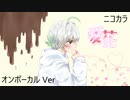 ニコカラ／愛花／on vocal