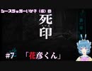 【死印】シースラッガーいか子の（ほぼ）朗読実況 #7