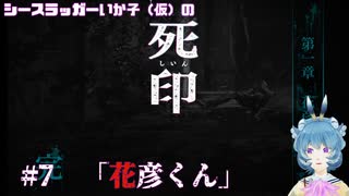 【死印】シースラッガーいか子の（ほぼ）朗読実況 #7