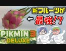 ピクミン3デラックス　＃7