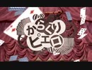 「からくりピエロ」スマホ1台で歌ってみた ver.奈流