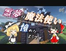 【マインクラフト】 #1 霊夢は魔法使いに憧れたようです~冒険の始まり~【ゆっくり実況】