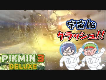 ピクミン3デラックス　＃8