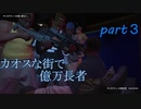 カオスな街で億万長者 part３(GTAVカオスmod＆インフェルノmod)
