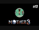 奇妙さと せつなさと おもしろさと【MOTHER3】#17
