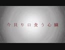 今貝り口食う心臓 / Flower【オリジナル曲】