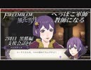 【FE風花雪月実況】Part 28.5 へっぽこ軍師教師になる(支援会話回)【2周目黒鷲HARD】