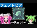 【VOICEVOX実況プレイ】盗賊ウロボロスへの道を切り開け！【フェノトピア実況 part4】