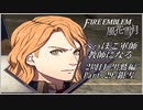 【FE風花雪月実況】Part.29 へっぽこ軍師教師になる【2周目黒鷲HARD】