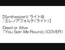 【SynthesizerV ライト版/エレノアフォルテ（ライト）】 Dead or Alive 「You Spin Me Round」（COVER）