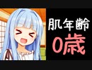 【速報】葵ちゃんの肌年齢、0歳