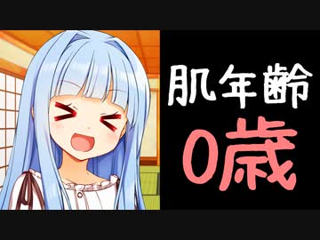 【速報】葵ちゃんの肌年齢、0歳