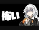多分ここ最近で一番怖かった出来事【VOICEROID劇場】