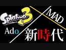 【MAD】Ado「新時代」×スプラトゥーン3