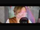 1発録りで歌ってみた「花に亡霊」ヨルシカ【黒音さや/くろね】