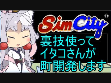 【初代SFC版シムシティ】裏技を使ってイタコさんが開発しますPart1【無限資金】