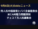 狩人Bと中国高官の蜜月は2010年、ジョー・バイデン＆ヒラリー主催の昼食会で　カリフォルニアで電力不足　チェコで７万人の抗議集会「エネルギー問題はEUのせい」　中国でM6.8地震２１人死亡　など